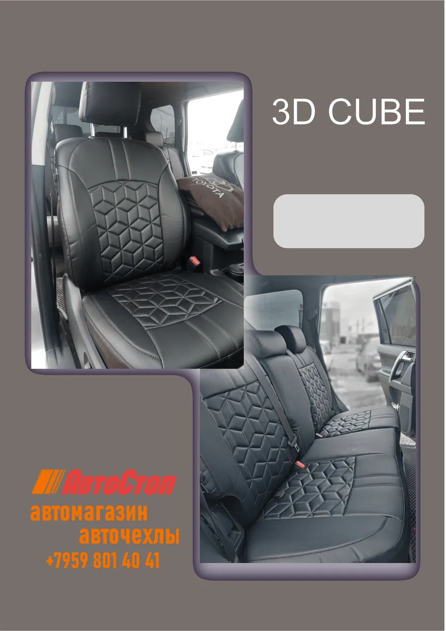 Авточехлы 3D CUBE — АвтоСтоп, Луганск