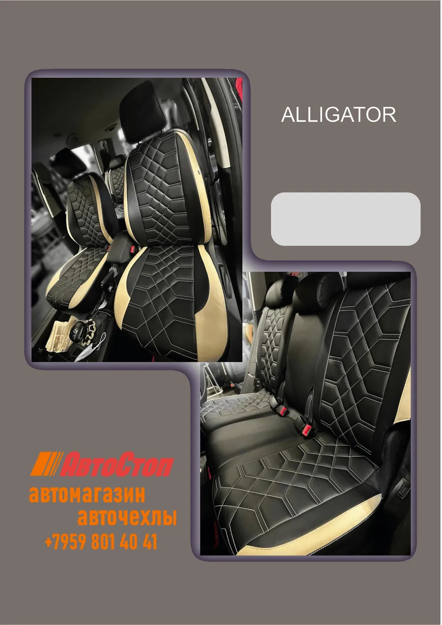 Авточехлы ALLIGATOR — АвтоСтоп, Луганск