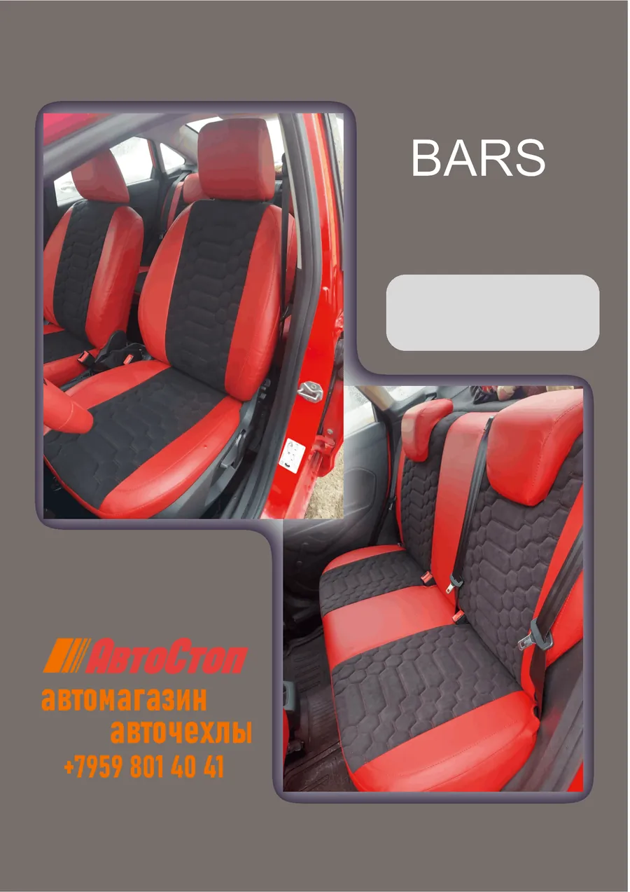 Авточехлы BARS — АвтоСтоп, Луганск