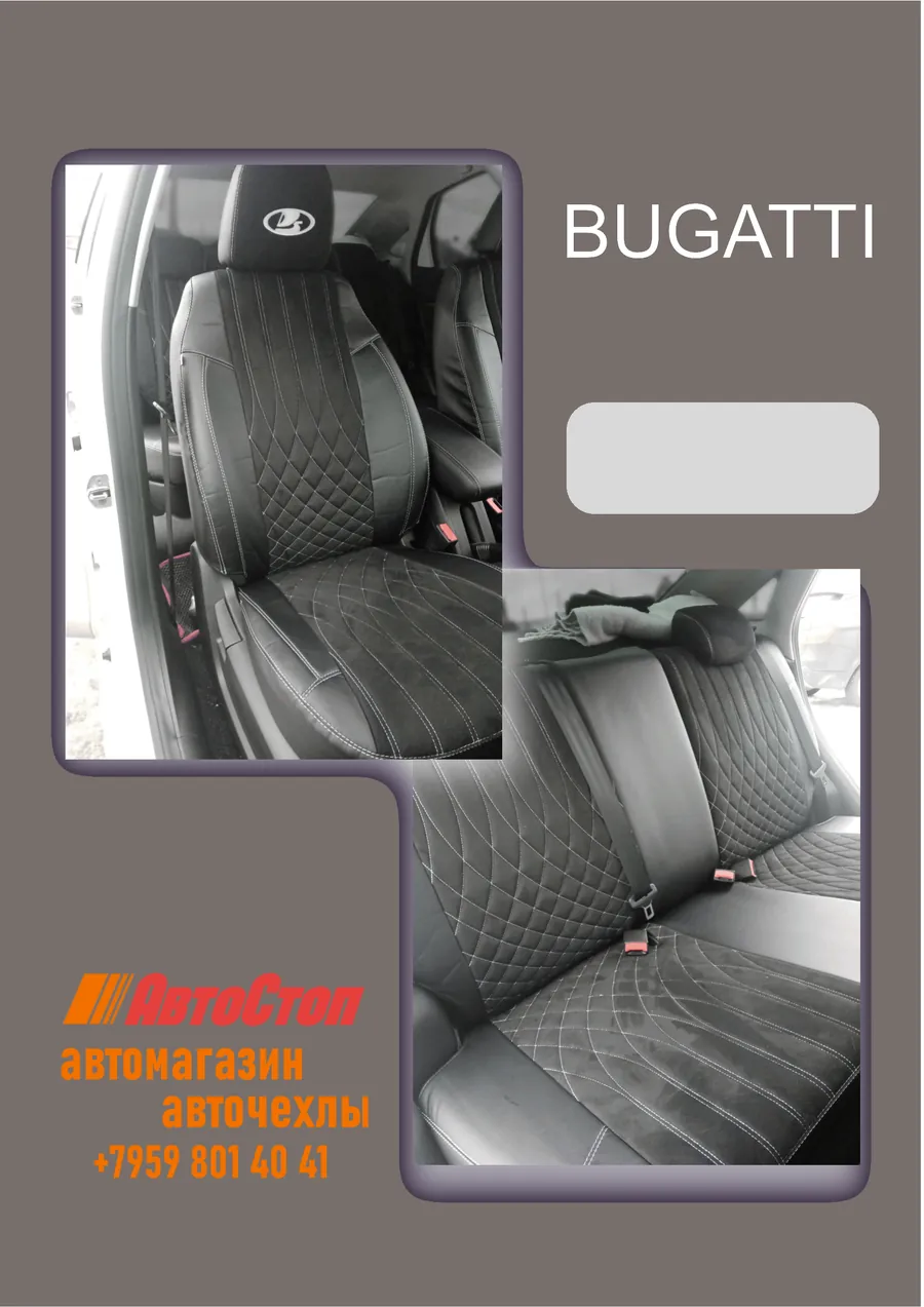 Авточехлы BUGATTI — АвтоСтоп, Луганск