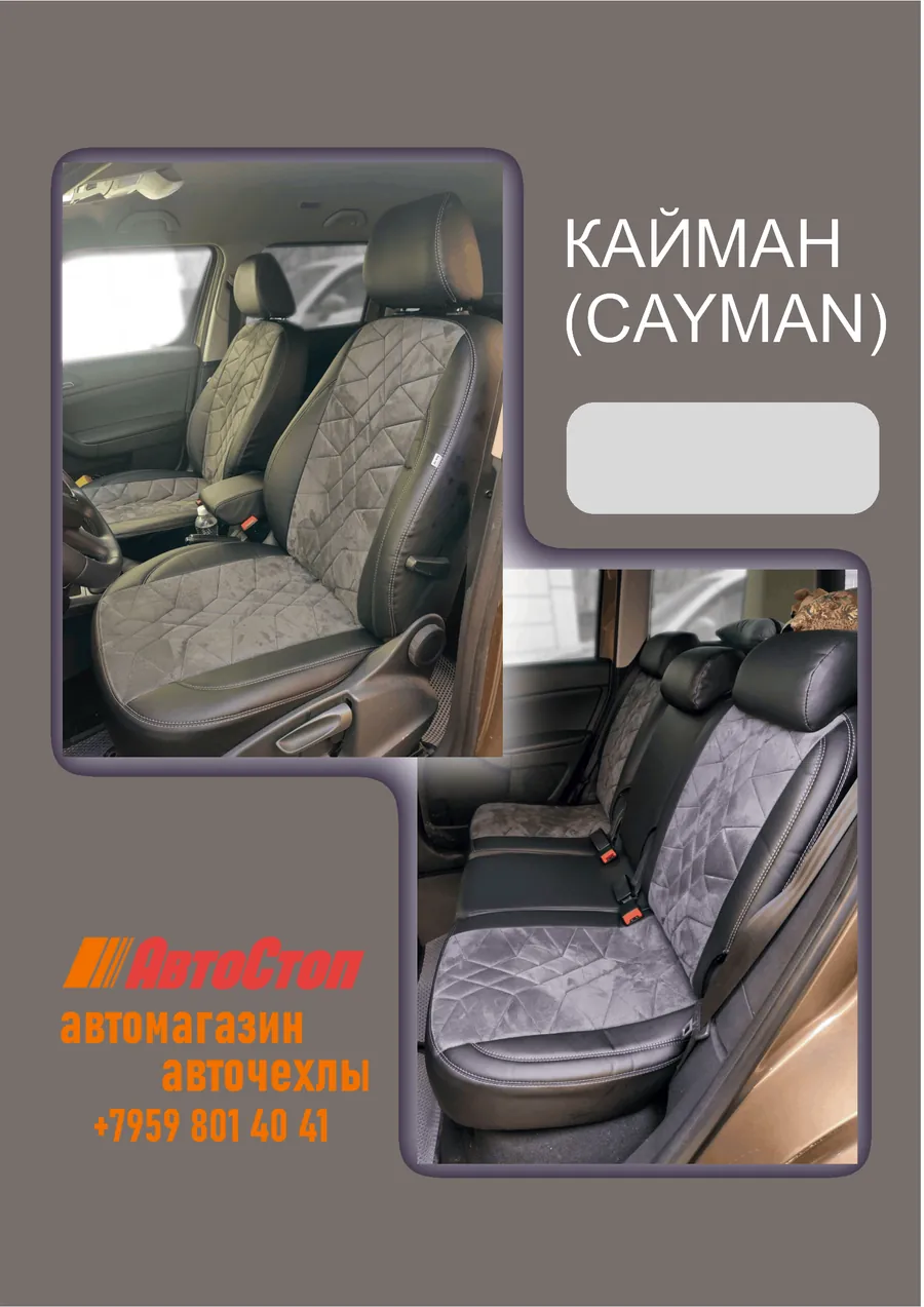 Авточехлы КАЙМАН (CAYMAN) — АвтоСтоп, Луганск