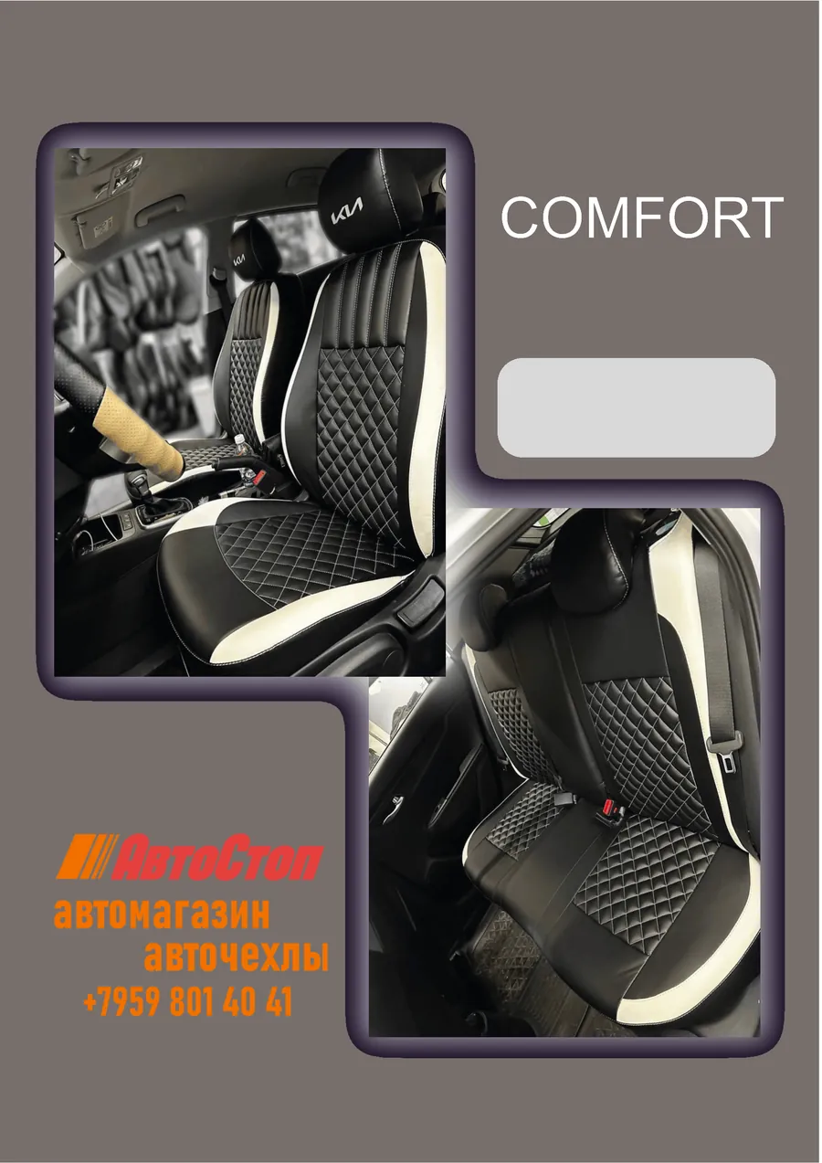 Авточехлы COMFORT — АвтоСтоп, Луганск