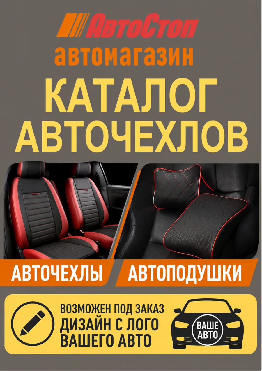 Каталог авточехлов АвтоСтоп