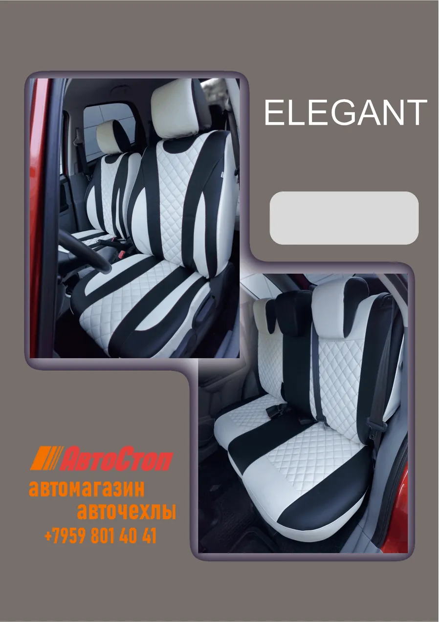 Авточехлы ELEGANT — АвтоСтоп, Луганск