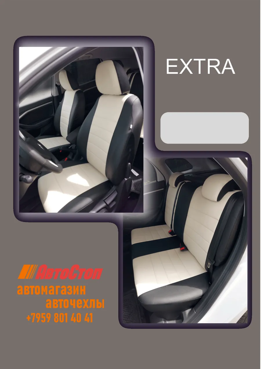 Авточехлы EXTRA — АвтоСтоп, Луганск