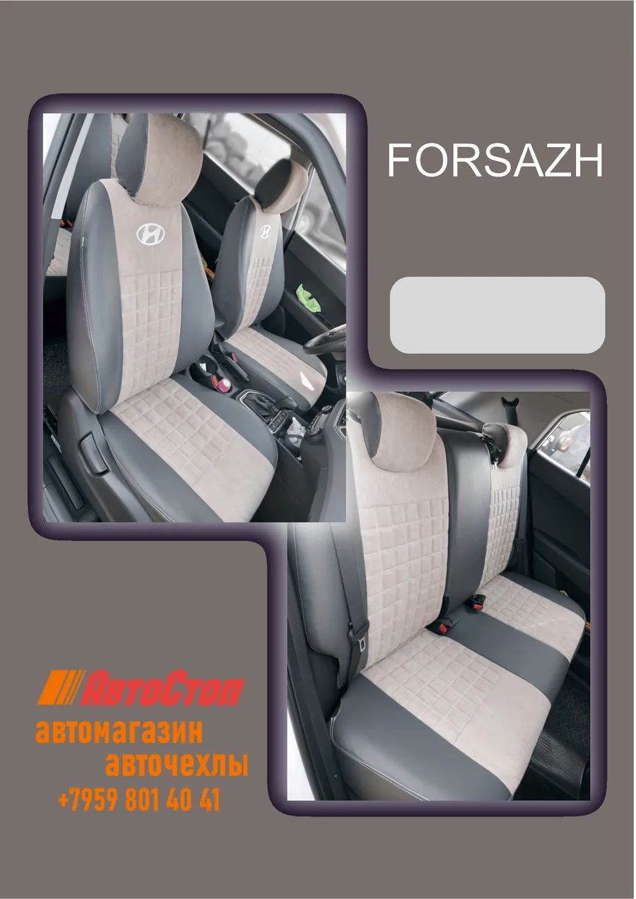 Авточехлы FORSAZH — АвтоСтоп, Луганск