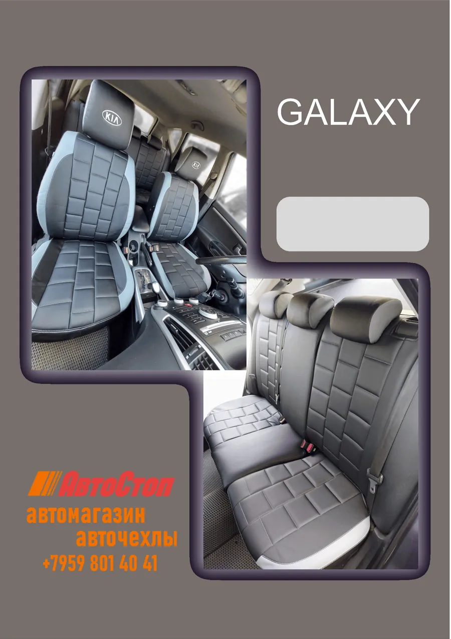 Авточехлы GALAXY — АвтоСтоп, Луганск
