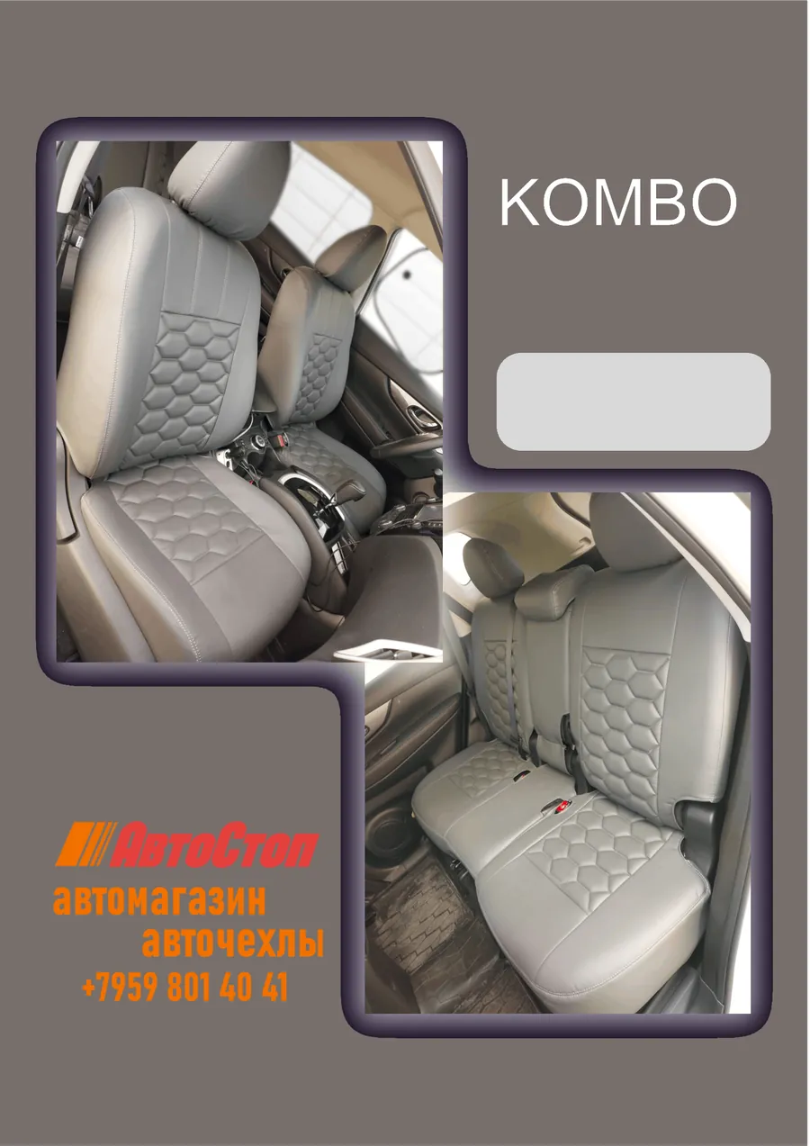 Авточехлы KOMBO — АвтоСтоп, Луганск