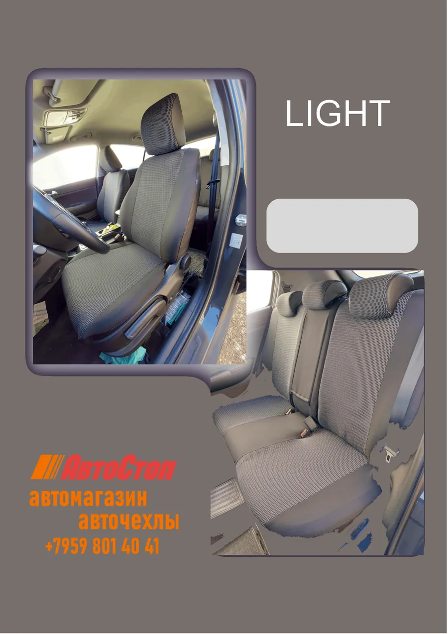 Авточехлы LIGHT — АвтоСтоп, Луганск