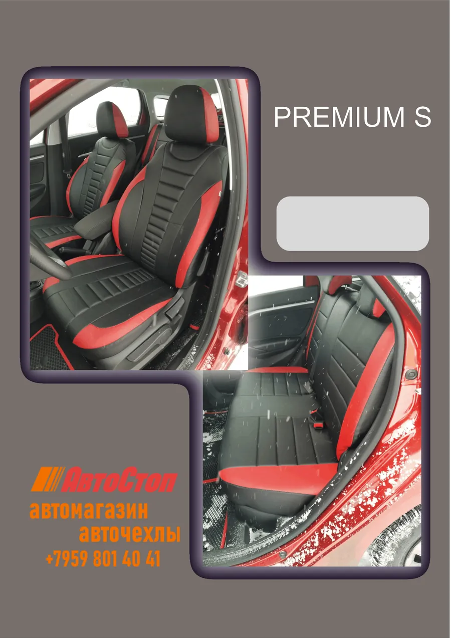 Авточехлы PREMIUM S — АвтоСтоп, Луганск