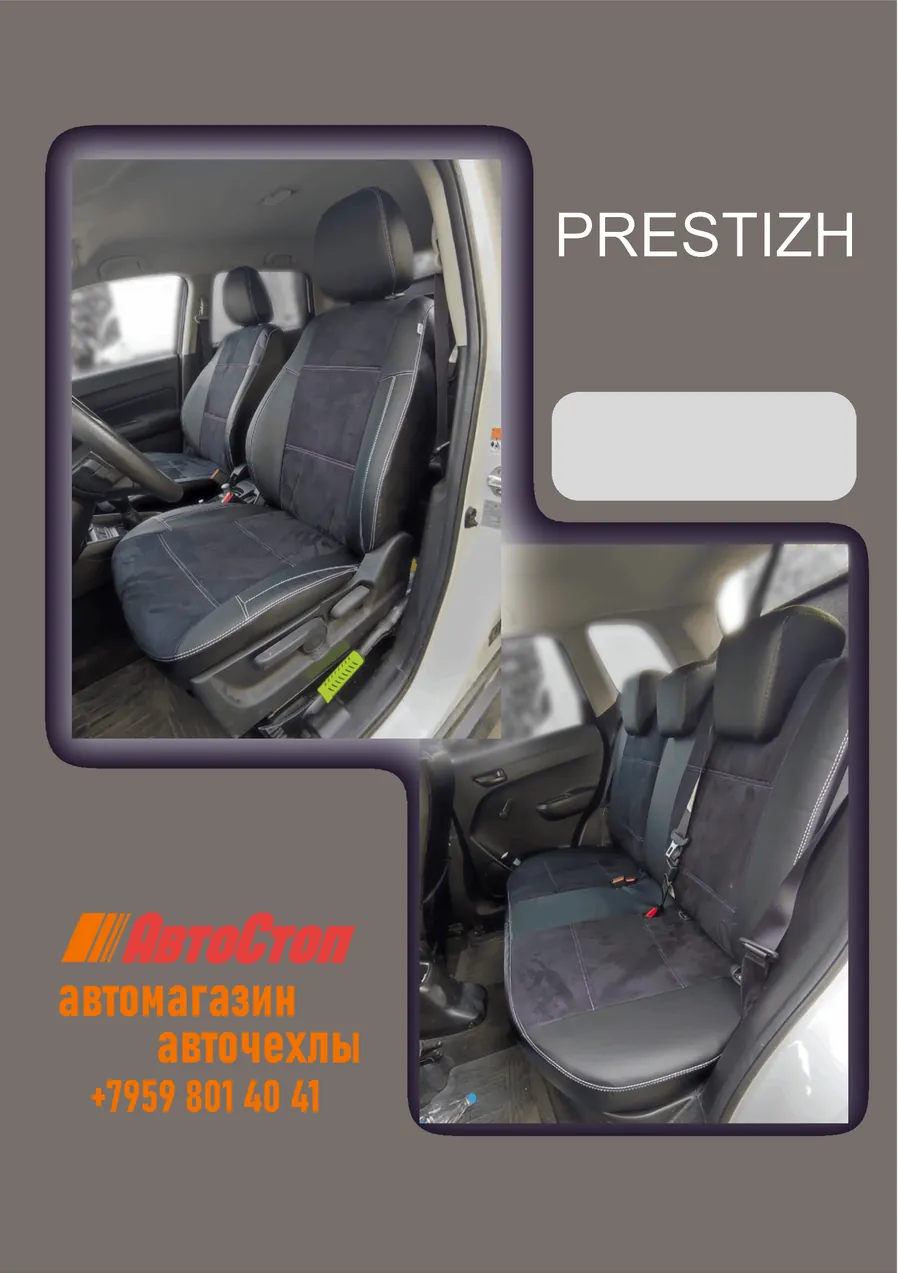 Авточехлы PRESTIZH — АвтоСтоп, Луганск