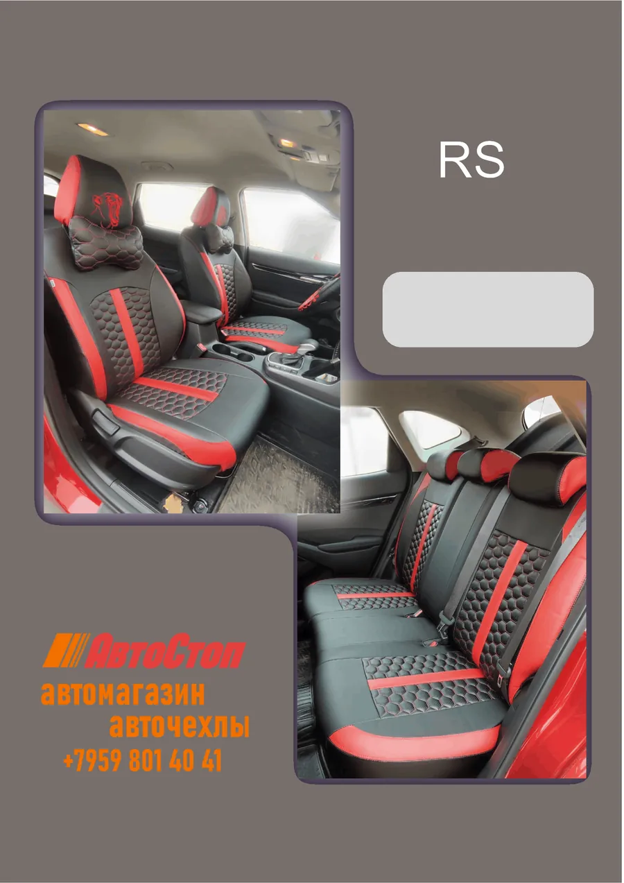 Авточехлы RS — АвтоСтоп, Луганск