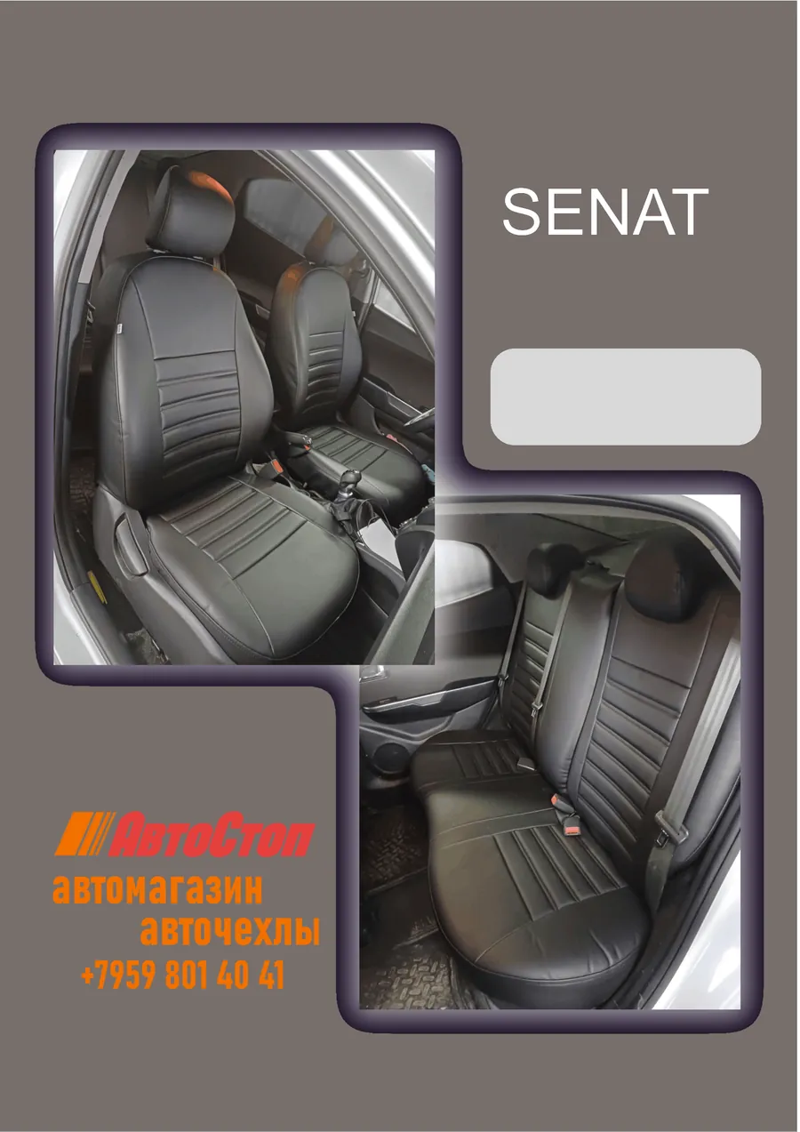 Авточехлы SENAT — АвтоСтоп, Луганск