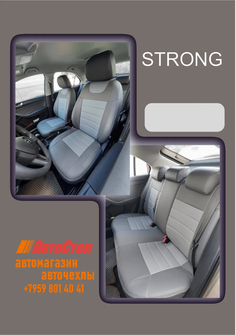 Авточехлы STRONG — АвтоСтоп, Луганск