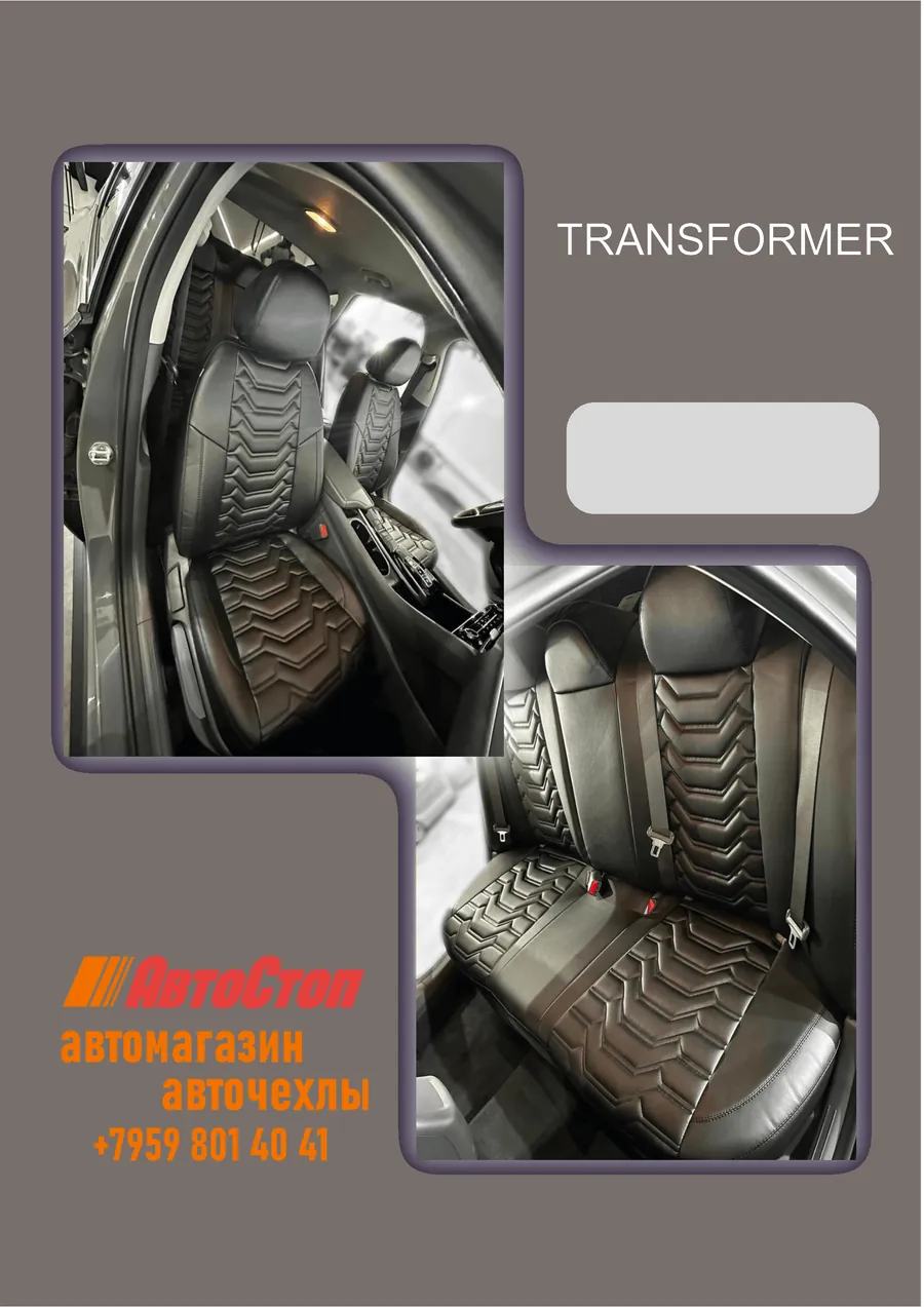 Авточехлы TRANSFORMER — АвтоСтоп, Луганск
