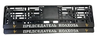 Рамки для номерных знаков с надписью на заказ